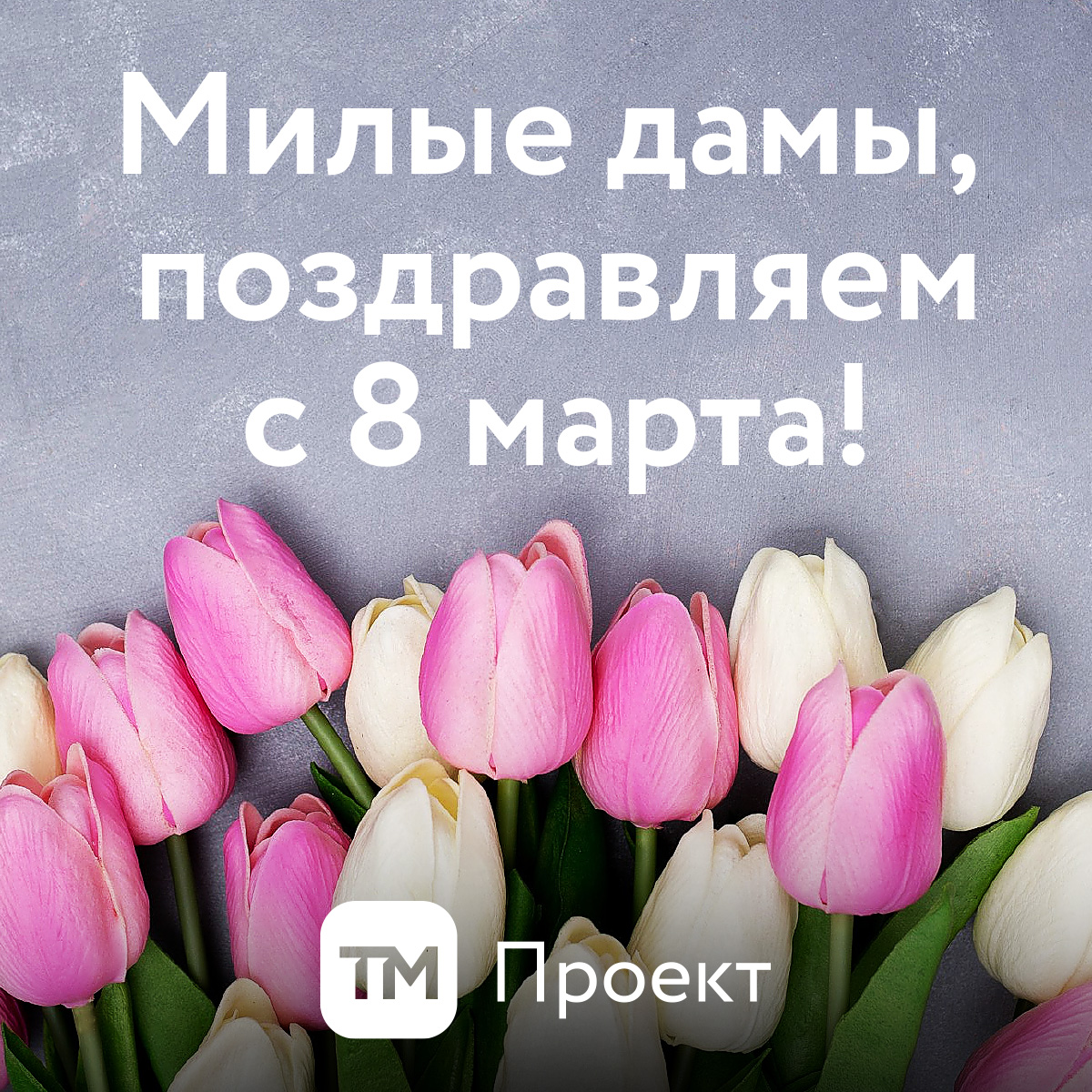 Милые дамы, с праздником 8 марта! Милые дамы, с праздником 8 марта!