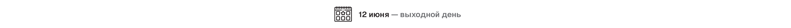 График работы в праздники
